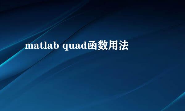 matlab quad函数用法