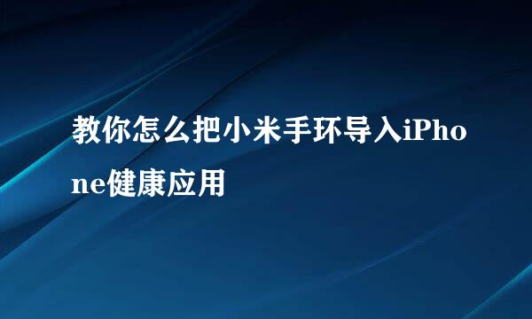 教你怎么把小米手环导入iPhone健康应用