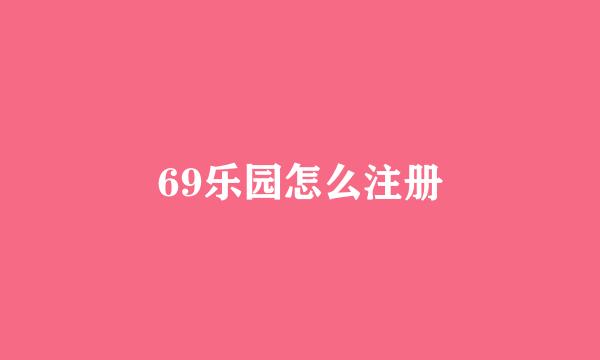 69乐园怎么注册