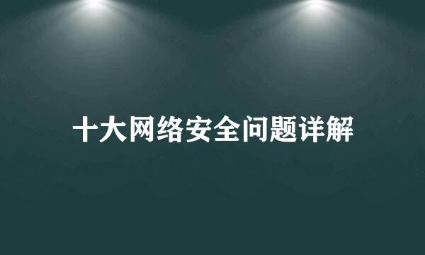 十大网络安全问题详解