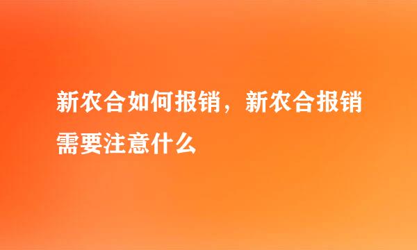 新农合如何报销，新农合报销需要注意什么