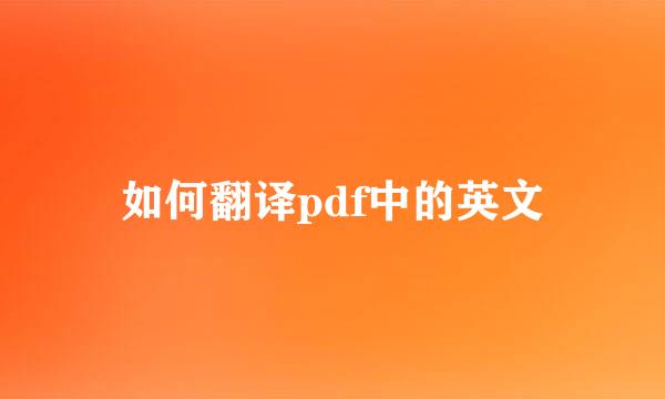 如何翻译pdf中的英文