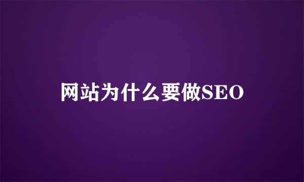 网站为什么要做SEO