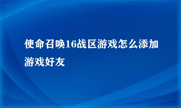 使命召唤16战区游戏怎么添加游戏好友