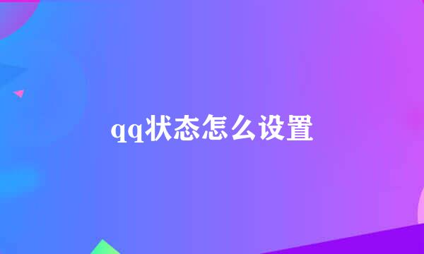 qq状态怎么设置