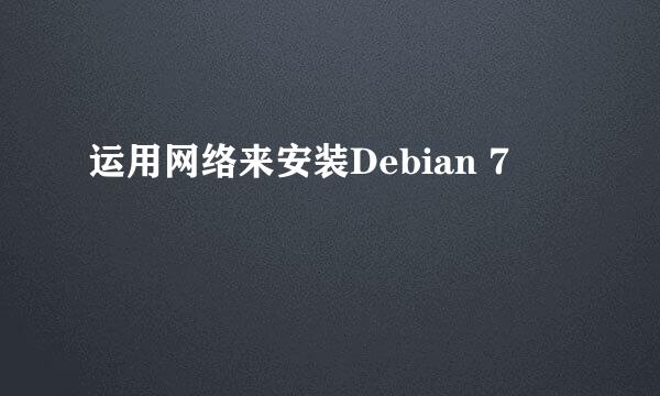 运用网络来安装Debian 7