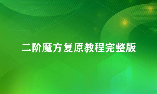 二阶魔方复原教程完整版