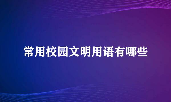 常用校园文明用语有哪些