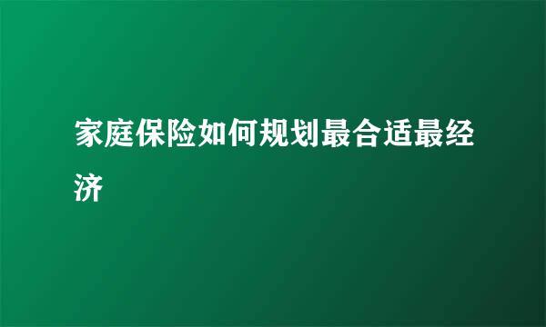 家庭保险如何规划最合适最经济