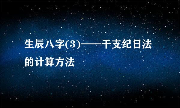 生辰八字(3)——干支纪日法的计算方法