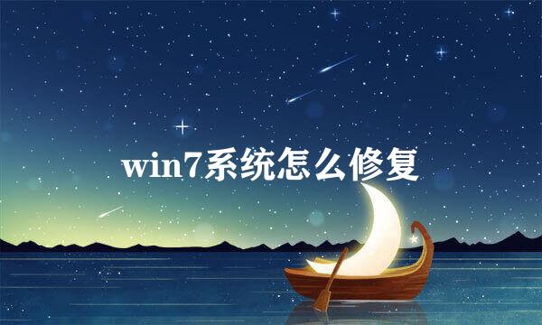 win7系统怎么修复