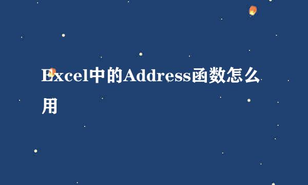 Excel中的Address函数怎么用