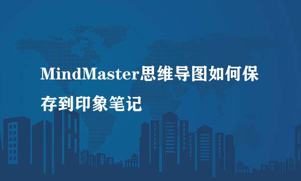 MindMaster思维导图如何保存到印象笔记