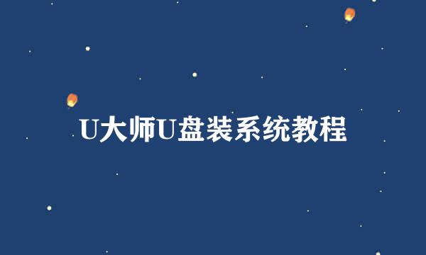 U大师U盘装系统教程