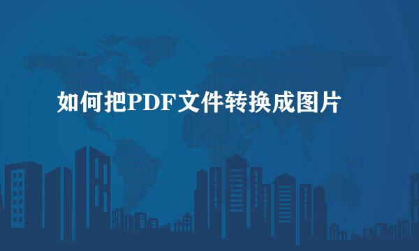 如何把PDF文件转换成图片