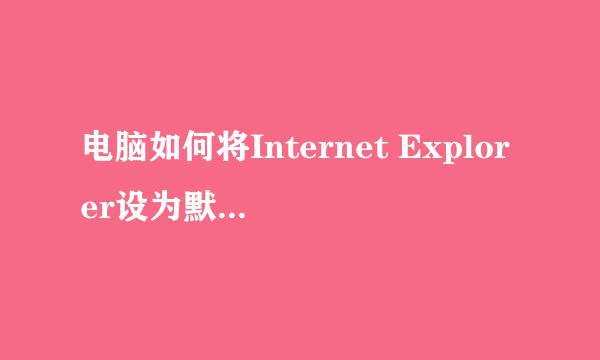 电脑如何将Internet Explorer设为默认浏览器