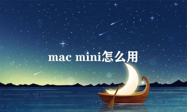 mac mini怎么用