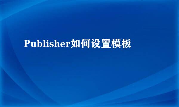 Publisher如何设置模板