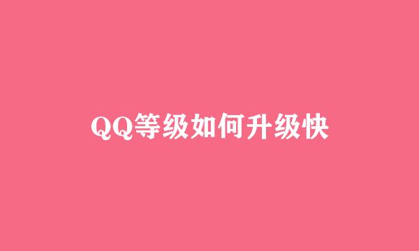 QQ等级如何升级快