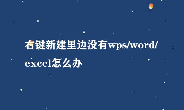 右键新建里边没有wps/word/excel怎么办