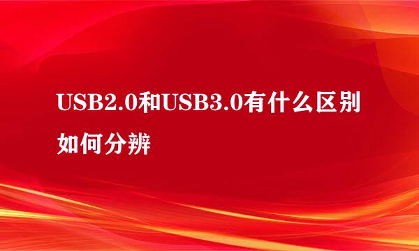 USB2.0和USB3.0有什么区别 如何分辨