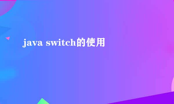 java switch的使用