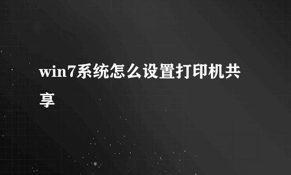 win7系统怎么设置打印机共享