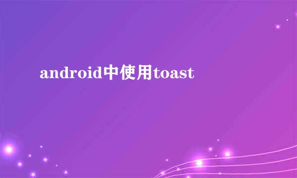 android中使用toast