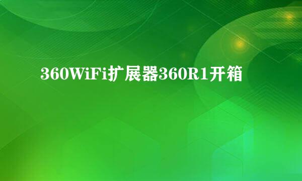 360WiFi扩展器360R1开箱