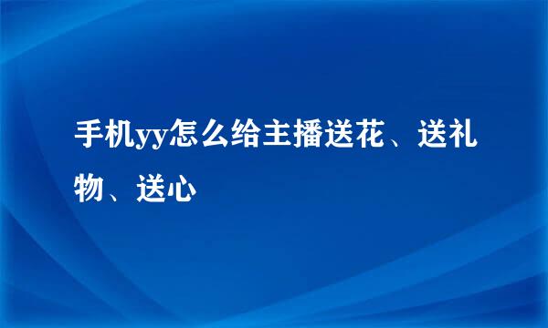 手机yy怎么给主播送花、送礼物、送心