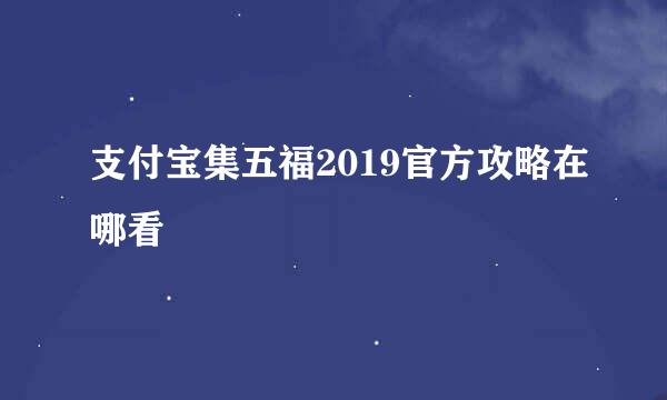 支付宝集五福2019官方攻略在哪看