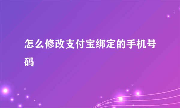 怎么修改支付宝绑定的手机号码