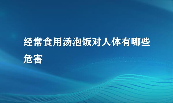 经常食用汤泡饭对人体有哪些危害