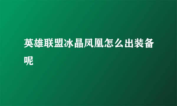 英雄联盟冰晶凤凰怎么出装备呢