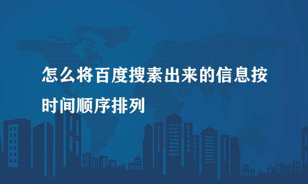 怎么将百度搜素出来的信息按时间顺序排列