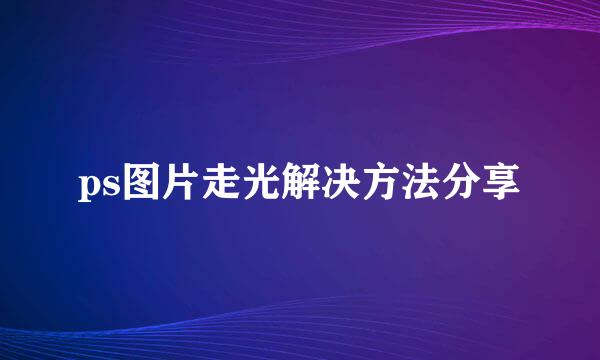 ps图片走光解决方法分享