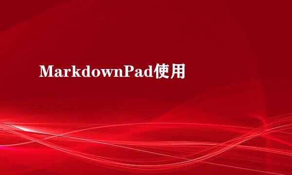 MarkdownPad使用