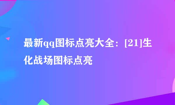 最新qq图标点亮大全：[21]生化战场图标点亮