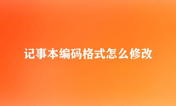 记事本编码格式怎么修改