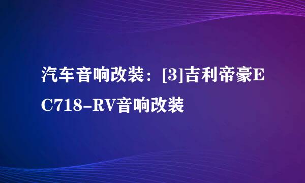 汽车音响改装：[3]吉利帝豪EC718-RV音响改装