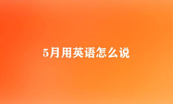 5月用英语怎么说