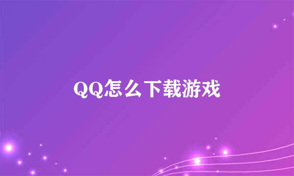 QQ怎么下载游戏