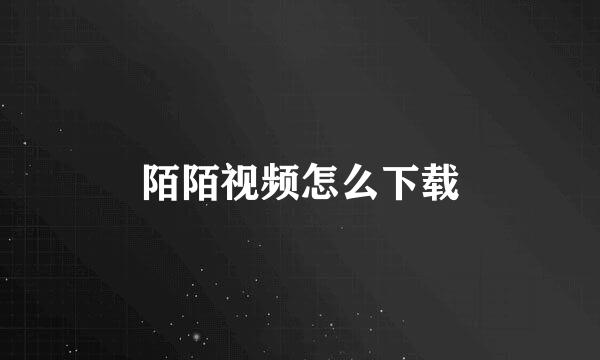 陌陌视频怎么下载