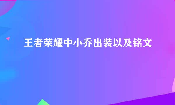 王者荣耀中小乔出装以及铭文