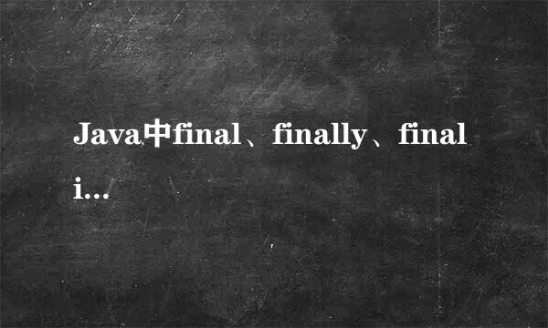 Java中final、finally、finalize的区别