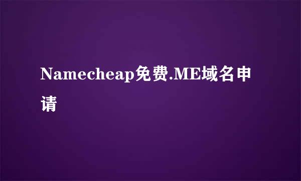 Namecheap免费.ME域名申请