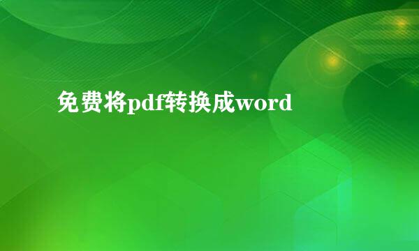 免费将pdf转换成word