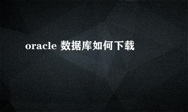 oracle 数据库如何下载