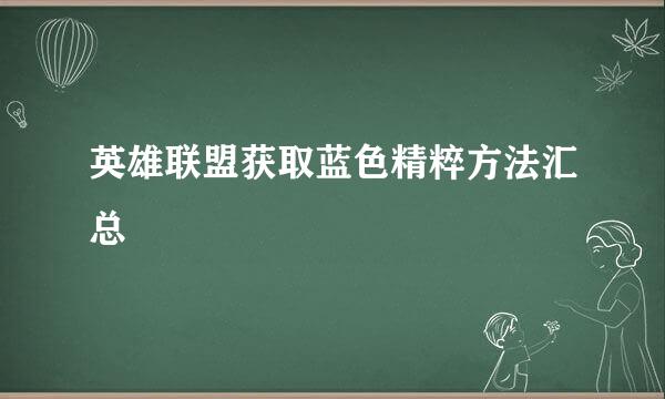 英雄联盟获取蓝色精粹方法汇总