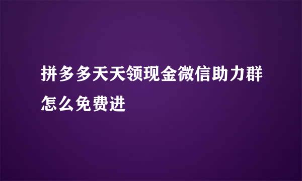 拼多多天天领现金微信助力群怎么免费进